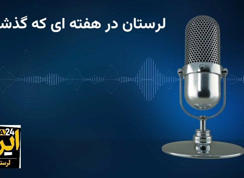 پادکست خبری ایرنا / لرستان در هفته‌ای که گذشت