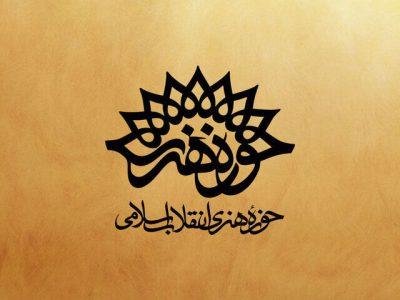 انتخاب چهره سال هنر انقلاب اسلامی استان مرکزی