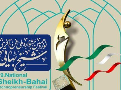 مهلت ثبت‌نام در بخش جوایز ویژه جشنواره ملی شیخ بهایی تمدید شد
