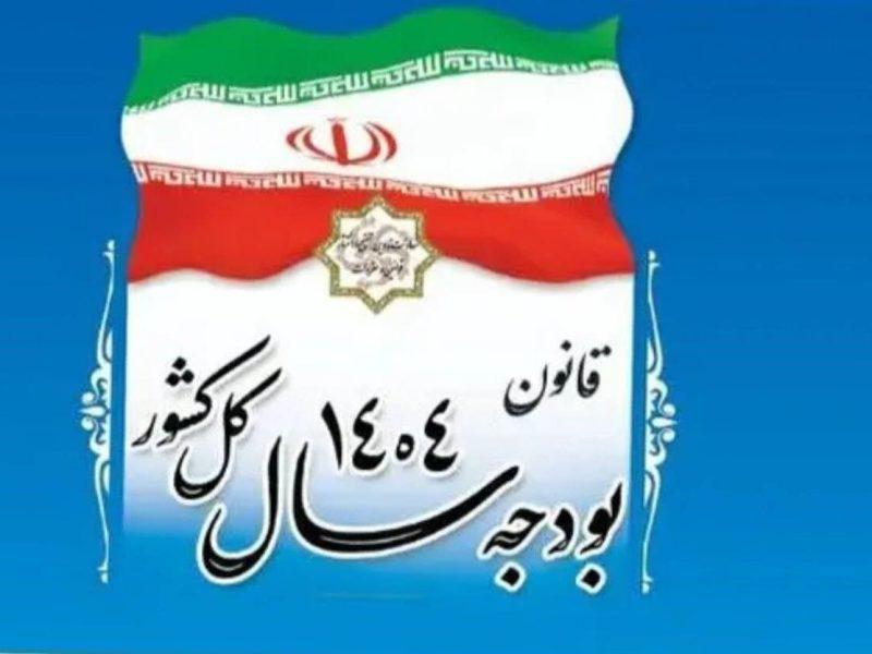 سه گام کلیدی امور سیاستگذاری و هوشمندسازی در بهبود ساختار بودجه