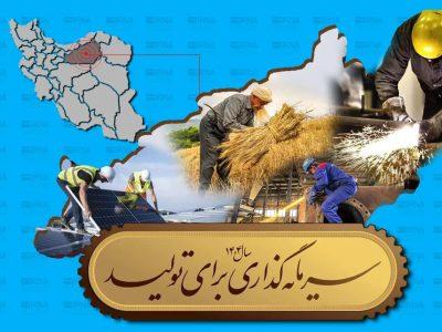 فرصت‌های ناب سرمایه‌گذاری در سمنان + فیلم