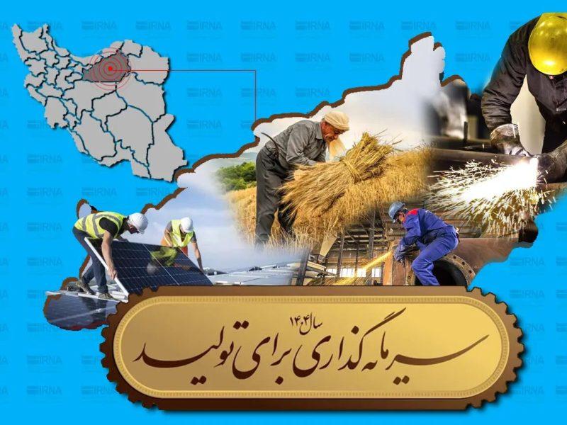 فرصت‌های ناب سرمایه‌گذاری در سمنان + فیلم