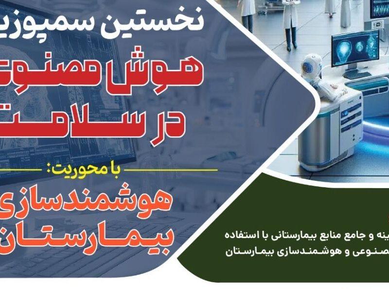 ۳۰ اردیبهشت؛ آخرین مهلت ارسال مقاله به سمپوزیوم هوش مصنوعی در سلامت  