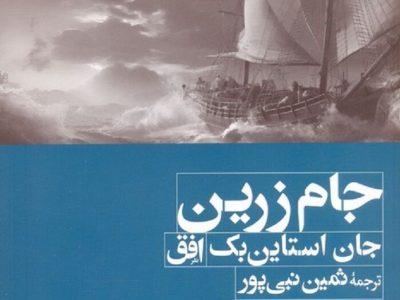 «جام زرین»، روایت عشق و قدرت دیوانه‌وار در زمانه دزدان دریایی