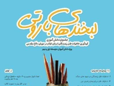 «لبخندهای باروتی» میزبان خاطره‌ طنز رزمندگان