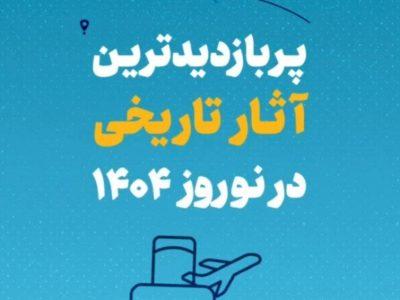 پربازدیدترین آثار تاریخی در نوروز ۱۴۰۴