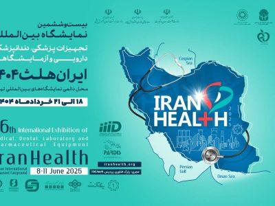 آغاز جانمایی مشارکت‌کنندگان ایران هلث از ۲۰ فروردین