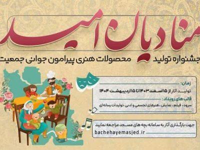 فراخوان جشنواره «منادیان امید» ویژه بچه‌های مسجد در هرمزگان منتشر شد