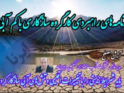 پادکست/ برنامه های راهبردی سازگاری با کم آبی در کهگیلویه وبویراحمد