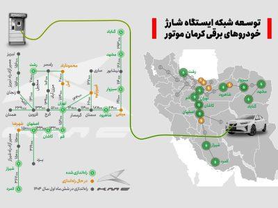 توسعه سراسری ایجاد ایستگاه‌های شارژ خودروهای برقی کرمان موتور