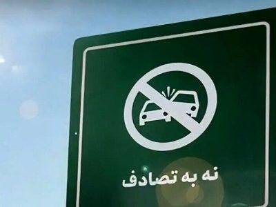 چشم‌انداز پویش «نه به تصادف»؛ فرهنگسازی رانندگی ایمن