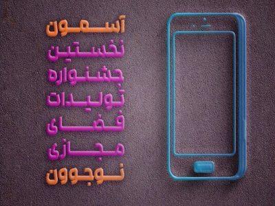 مهلت ارسال آثار به دومین جشنواره «آسمون» تمدید شد 