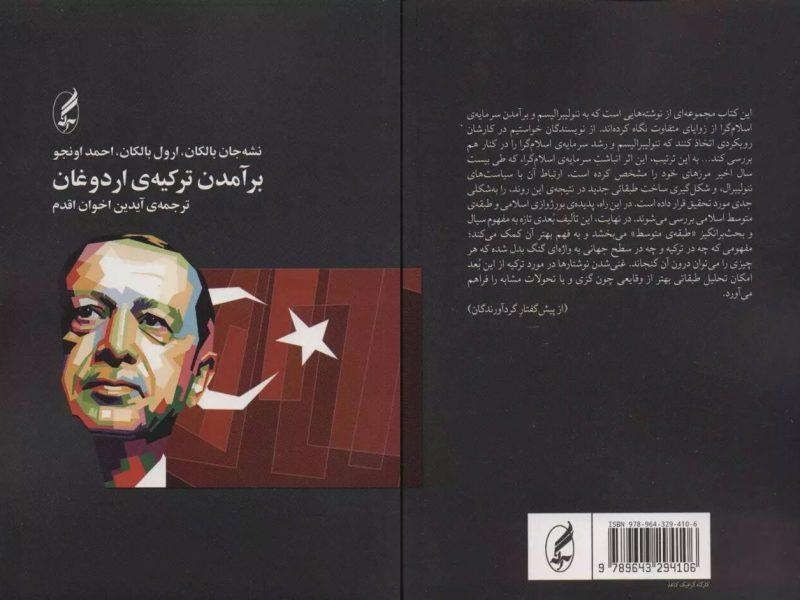شناخت همسایه غربی در کتاب «برآمدن ترکیه‌ی اردوغان»