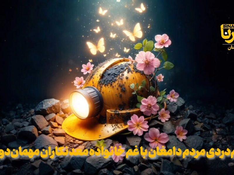 فیلم | هم‌دردی مردم دامغان با غم خانواده معدنکاران مهمان‌دویه