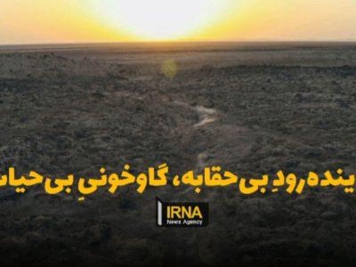 فیلم| زاینده‌رودِ بی‌حقابه، گاوخونیِ بی‌حیات