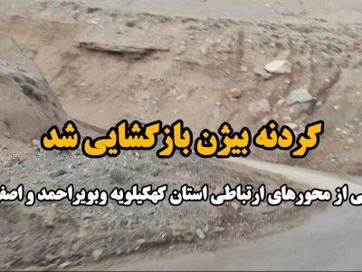 فیلم / بازگشایی گردنه بیژن دنا
