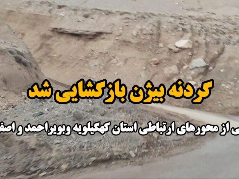 فیلم / بازگشایی گردنه بیژن دنا