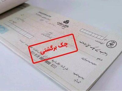 “چک های برگشتی”، سیلی تورم به اقتصاد لرستان