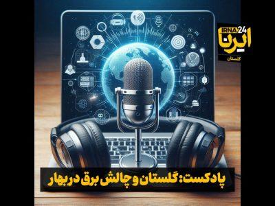 پادکست: گلستان و چالش برق در بهار