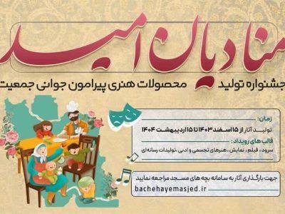 فراخوان جشنواره «منادیان امید» در لرستان اعلام شد