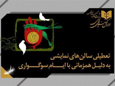 تعطیلی نمایش‌های کشور همزمان باشهادت امام جعفر صادق(ع)