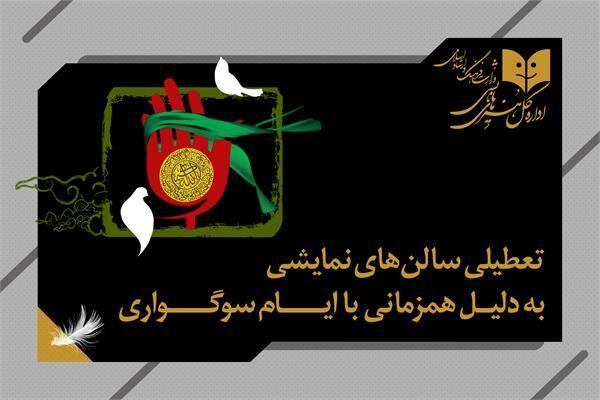 تعطیلی نمایش‌های کشور همزمان باشهادت امام جعفر صادق(ع)