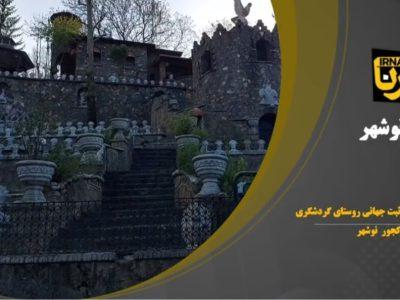 گام به گام برای ثبت جهانی روستای کندلوس نوشهر/ کارگاه‌های آموزشی شروع شد+فیلم