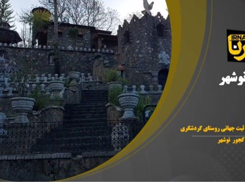 گام به گام برای ثبت جهانی روستای کندلوس نوشهر/ کارگاه‌های آموزشی شروع شد+فیلم