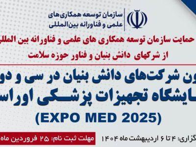 پاویون ملی دانش‌بنیان‌ها در اکسپومد ۲۰۲۵ ترکیه برپا می‌شود