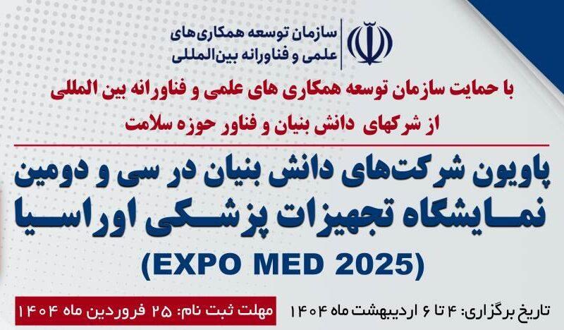 پاویون ملی دانش‌بنیان‌ها در اکسپومد ۲۰۲۵ ترکیه برپا می‌شود