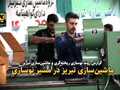 فیلم|ماشین‌سازی تبریز در مسیر نوسازی