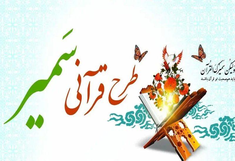طرح قرآنی «سمیر» در مساجد استان اردبیل برگزار می‌شود