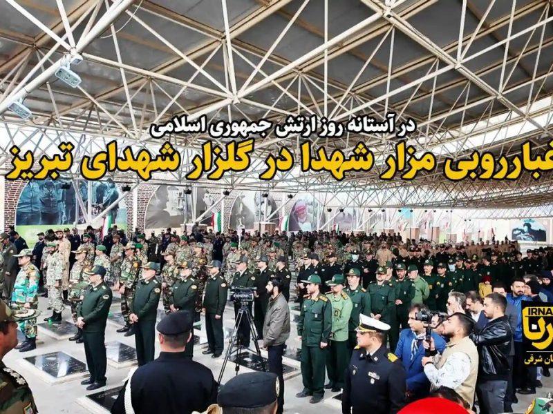 فیلم| غبارروبی مزار شهدای تبریز