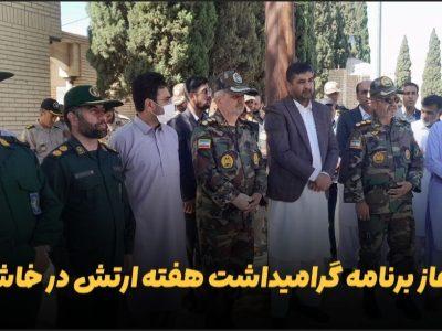 فیلم| آغاز برنامه‌های گرامیداشت هفته ارتش در خاش