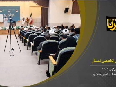 فیلم I دوره آموزشی تخصصی نماز در کاشان برگزار شد