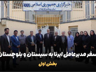 فیلم | سفر مدیرعامل ایرنا به سیستان و بلوچستان