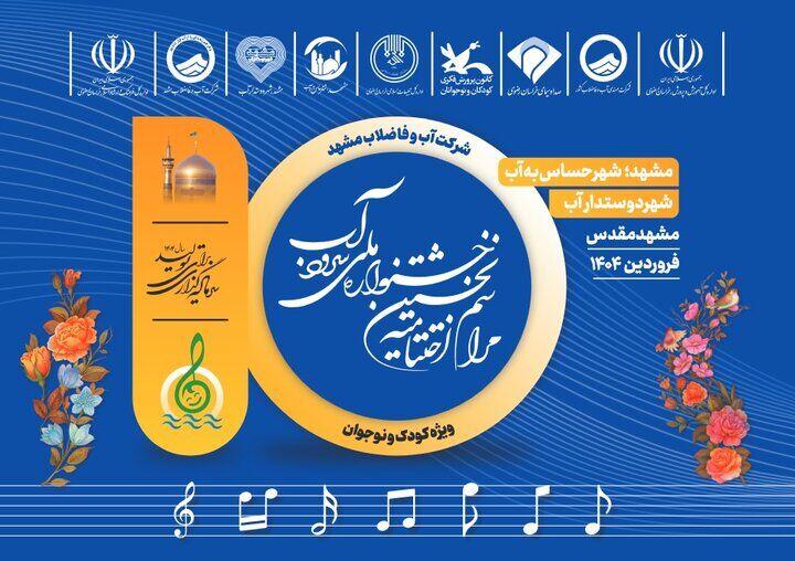 منتخبان جشنواره ملی «سرود آب» معرفی شدند