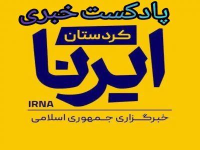 پادکست خبری ایرنا| کردستان در هفته‌ای که گذشت