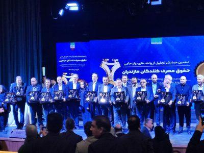 واحدهای برتر حامی حقوق مصرف‌کنندگان مازندران تجلیل شدند