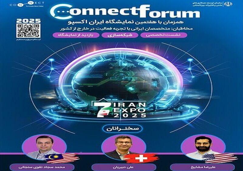رویداد کانکت‌فروم فرصتی برای تعامل متخصصان ایرانی غیرمقیم با صنعت