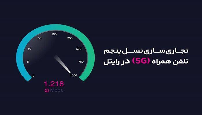 آغاز تجاری‌سازی نسل پنجم تلفن همراه (۵G) در رایتل