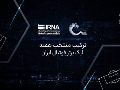 ترکیب منتخب هفته بیست‌وهفتم لیگ برتر با حضور مدعیان قهرمانی و بقا