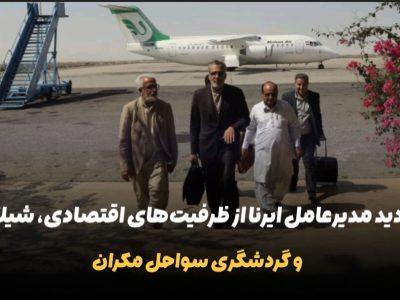 فیلم | بازدید مدیرعامل ایرنا از ظرفیت‌های اقتصادی، شیلاتی و گردشگری سواحل مَکُران