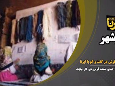 فیلم| فرش‌بافان مازندران در پیچ و خم مشکلات