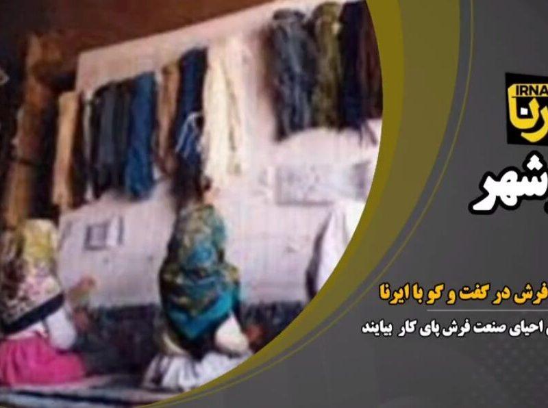 فیلم| فرش‌بافان مازندران در پیچ و خم مشکلات