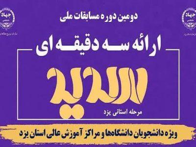 مرحله استانی مسابقات ملی دانشجویی سدید در یزد آغاز شد