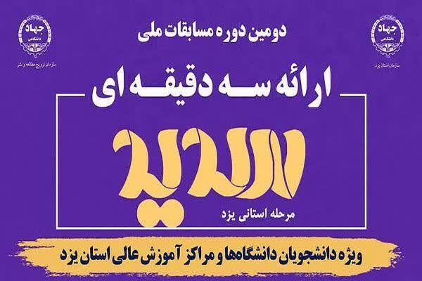 مرحله استانی مسابقات ملی دانشجویی سدید در یزد آغاز شد