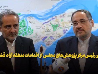 فیلم| قدردانی رئیس مرکز پژوهش‌های مجلس از اقدامات منطقه آزاد قشم