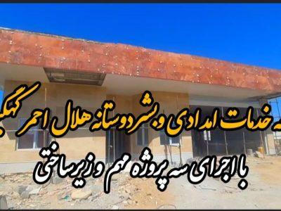 فیلم / توسعه خدمات امدادی و انسان دوستانه هلال احمر کهگیلویه و بویراحمد