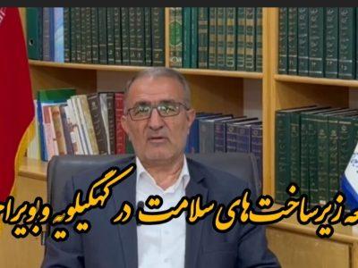 فیلم / توسعه زیرساخت‌های سلامت در کهگیلویه وبویراحمد شتاب می گیرد